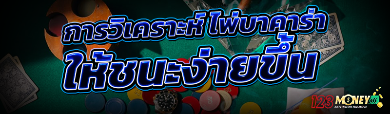 การวิเคราะห์ ไพ่บาคาร่า ให้ชนะง่ายขึ้น
