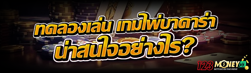 ทดลองเล่น เกมไพ่บาคาร่า น่าสนใจอย่างไร?