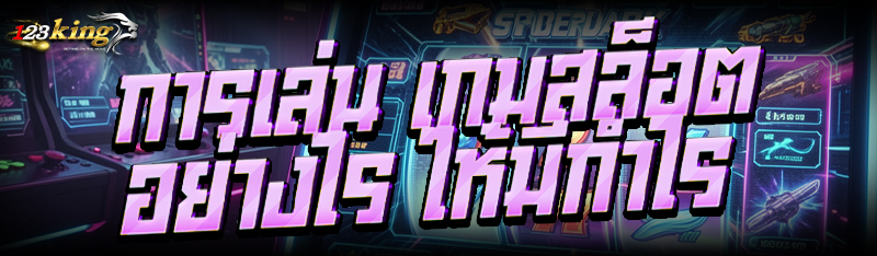 การเล่น เกมสล็อต อย่างไร ให้มีกำไร