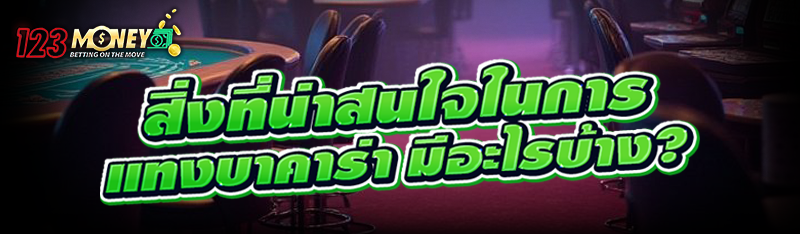 สิ่งที่น่าสนใจในการ แทงบาคาร่า มีอะไรบ้าง?