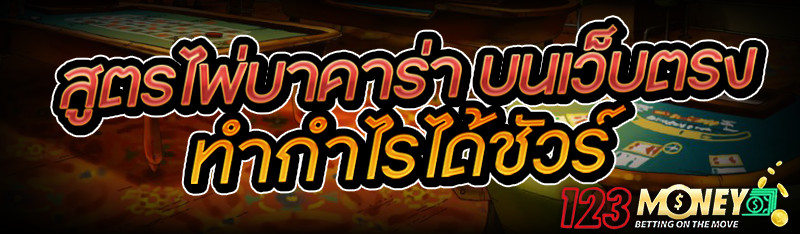 สูตรไพ่บาคาร่า บนเว็บตรง ทำกำไรได้ชัวร์