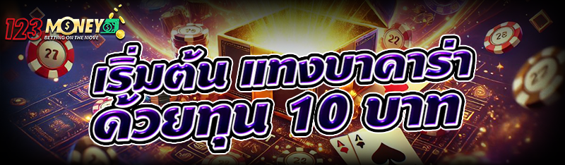 เริ่มต้น แทงบาคาร่า ด้วยทุน 10 บาท
