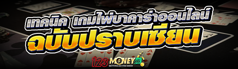 เทคนิค เกมไพ่บาคาร่าออนไลน์ ฉบับปราบเซียน