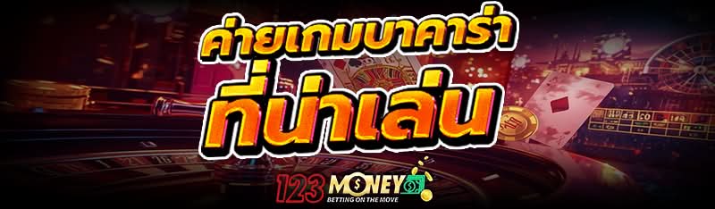 ค่ายเกมบาคาร่า ที่น่าเล่น