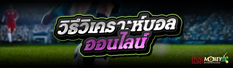 วิธีวิเคราะห์บอลออนไลน์