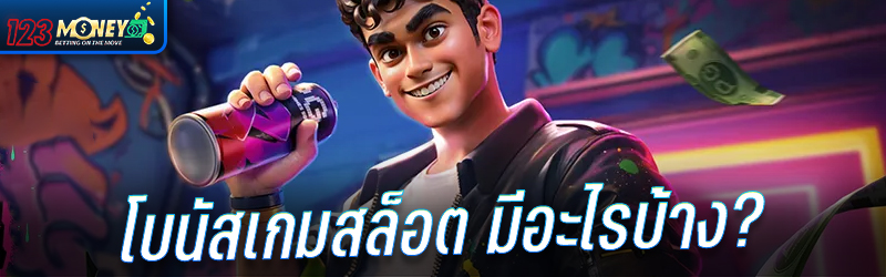 โบนัสเกมสล็อต มีอะไรบ้าง ?