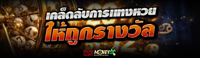 เคล็ดลับการ แทงหวย ให้ถูกรางวัล