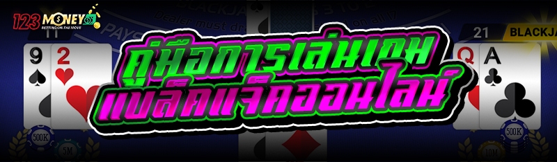 คู่มือการเล่นเกมแบล็คแจ็คออนไลน์ 