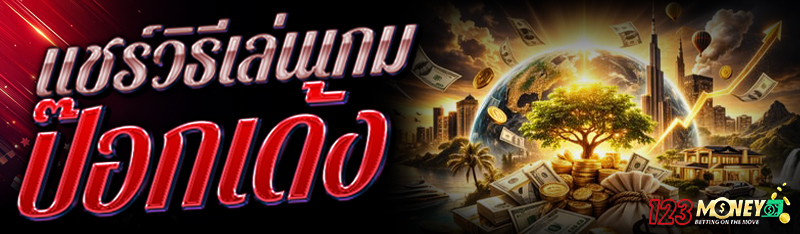 แชร์วิธีเล่น เกมป๊อกเด้ง 