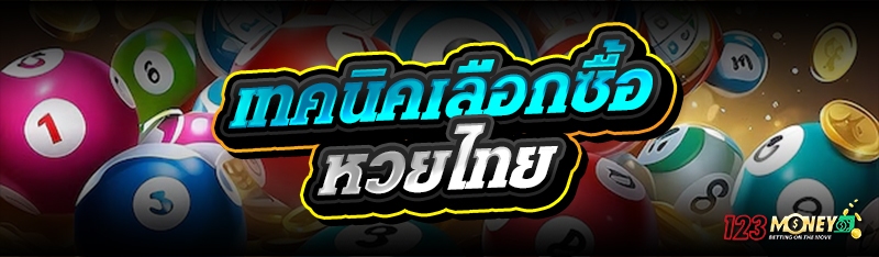 เทคนิคเลือกซื้อหวยไทย