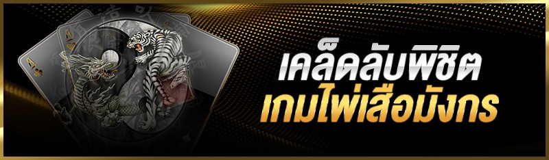 เคล็ดลับพิชิตเกมไพ่เสือมังกร