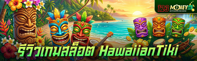 รีวิวเกมสล็อต Hawaiian Tiki