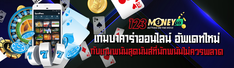 เกมบาคาร่าออนไลน์ อัพเดทใหม่กับเกมพนันสุดมันส์ที่นักพนันไม่ค