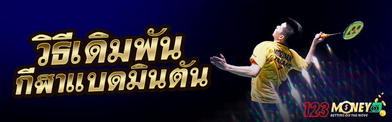 วิธีเดิมพันกีฬาแบดมินตัน