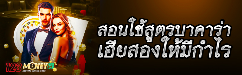 สอนใช้สูตรบาคาร่าเฮียสองให้มีกำไร