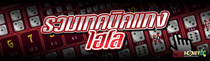 รวมเทคนิคแทงไฮโล