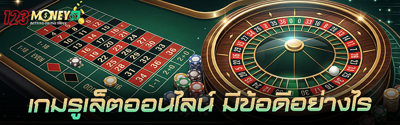 เกม รูเล็ตออนไลน์ มีข้อดีอย่างไร