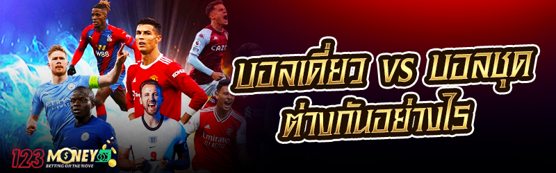 บอลเดี่ยว vs บอลชุด ต่างกันอย่างไร ?