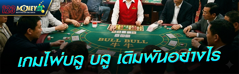 เกมไพ่บลู บลู เดิมพันอย่างไร