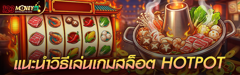 แนะนำวิธีเล่น เกมสล็อต HOTPOT