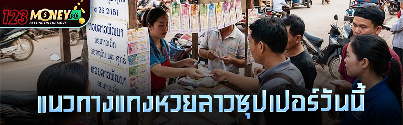 แนวทาง แทงหวย ลาวซุปเปอร์วันนี้