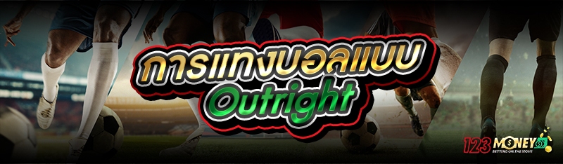 การแทงบอลแบบ Outright 