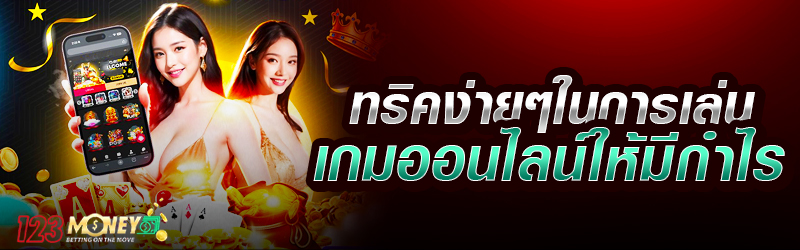 ทริคง่าย ๆ ในการเล่นเกมออนไลน์ให้มีกำไร
