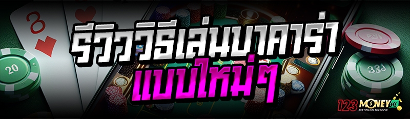 รีวิววิธีเล่นบาคาร่า แบบใหม่ๆ