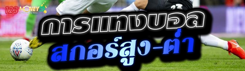 การแทงบอล สกอร์สูง-ต่ำ 