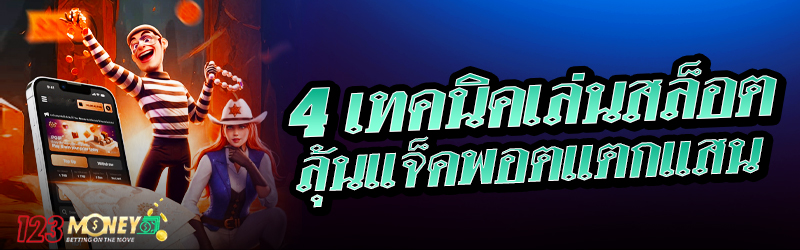 4 เทคนิคเล่นสล็อตลุ้นแจ็คพอตแตกแสน