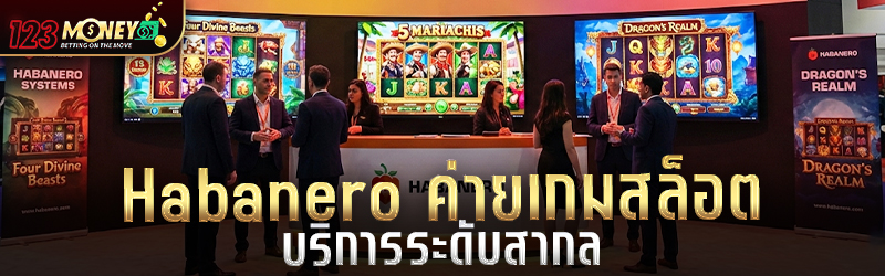 Habanero ค่ายเกมสล็อตบริการระดับสากล