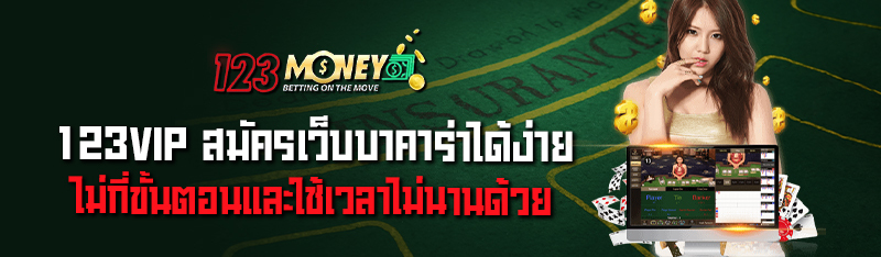 123VIP สมัครเว็บบาคาร่า ได้ง่ายไม่กี่ขั้นตอนและใช้เวลาไม่นาน