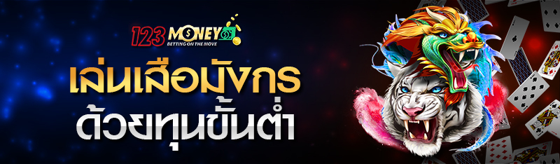 เล่นเสือมังกร ด้วยทุนขั้นต่ำ 
