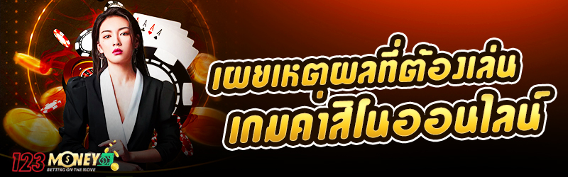 เผยเหตุผลที่ต้องเล่นเกมคาสิโนออนไลน์