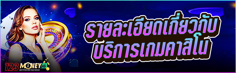 รายละเอียดเกี่ยวกับบริการ เกมคาสิโน