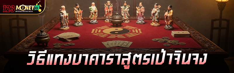 วิธี แทงบาคาร่า สูตรเป่าจินจง