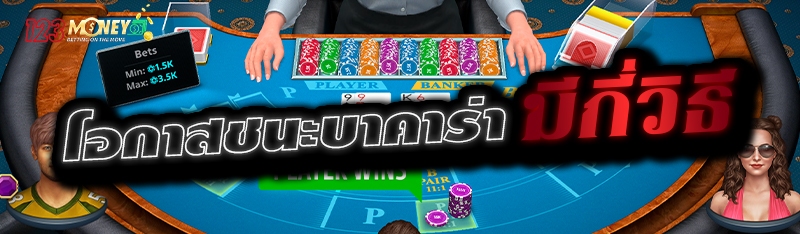 โอกาสชนะบาคาร่า มีกี่วิธี 