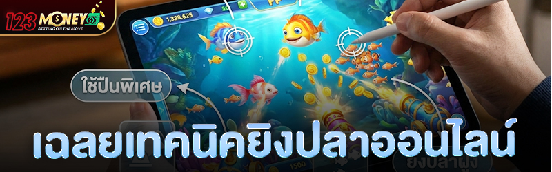 เฉลยเทคนิคยิงปลาออนไลน์
