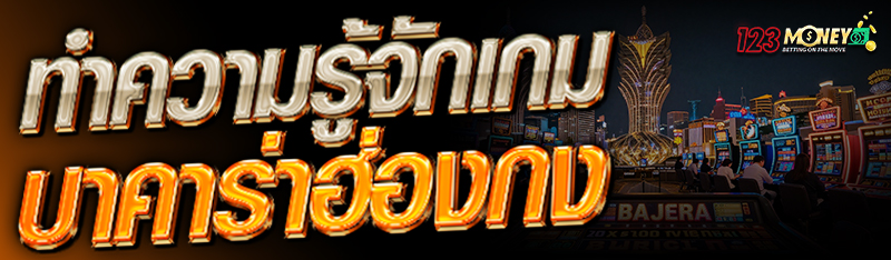 ทำความรู้จักเกม บาคาร่าฮ่องกง