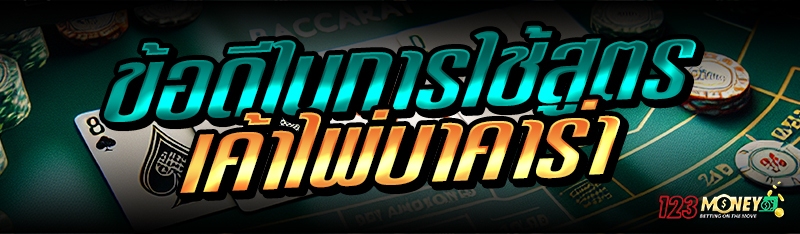 ข้อดีในการใช้สูตรเค้าไพ่บาคาร่า