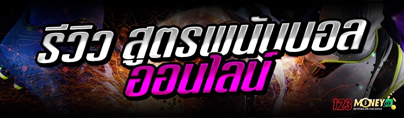 รีวิว สูตรพนันบอลออนไลน์