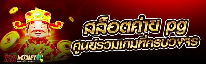 สล็อตค่าย pg ศูนย์รวมเกมที่ครบวงจร