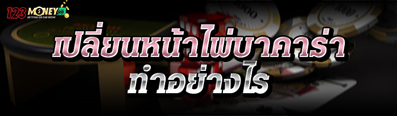 เปลี่ยนหน้าไพ่บาคาร่า ทำอย่างไร 