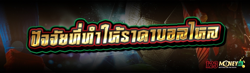 ปัจจัยที่ทำให้ราคาบอลไหล 