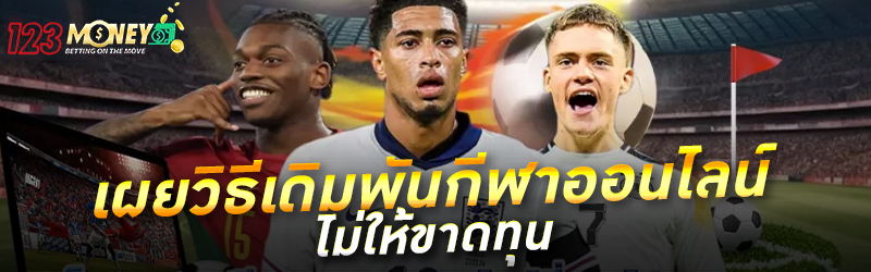 เผยวิธีเดิมพันกีฬาออนไลน์ไม่ให้ขาดทุน