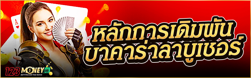 หลักการเดิมพัน บาคาร่า ลาบูเชอร์