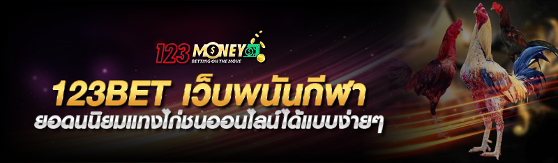 123BET เว็บพนันกีฬา ยอดนนิยมแทงไก่ชนออนไลน์ได้แบบง่ายๆ 