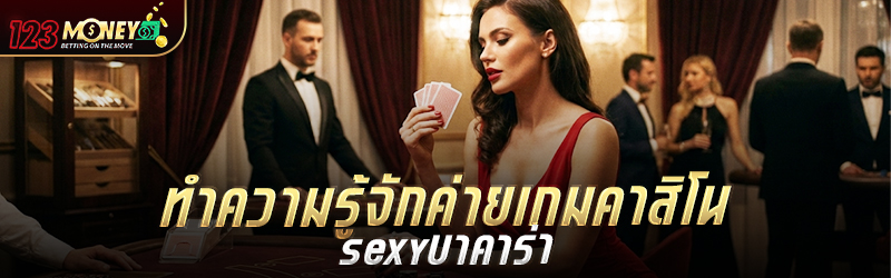 ทำความรู้จักค่ายเกมคาสิโน sexy บาคาร่า