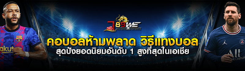 คอบอลห้ามพลาด วิธีแทงบอล สุดปังยอดนิยมอันดับ 1 สูงที่สุดในเอ