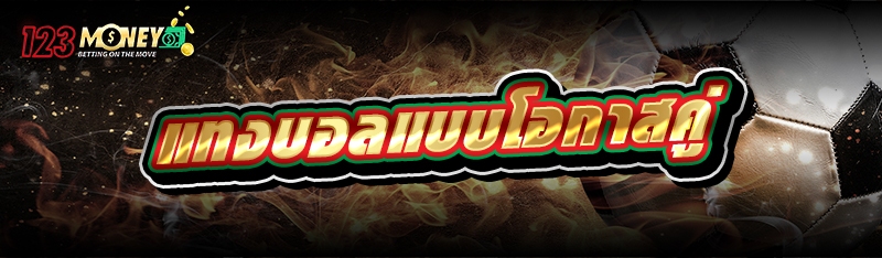  แทงบอลแบบโอกาสคู่ คืออะไร